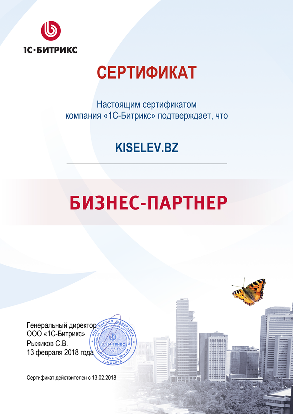 Сертификат партнёра по СРМ системам в Заводоуковске